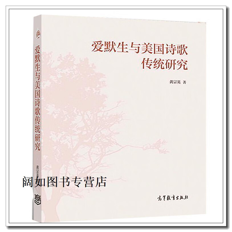 爱默生与美国诗歌传统研究,黄宗英著,高等教育出版社