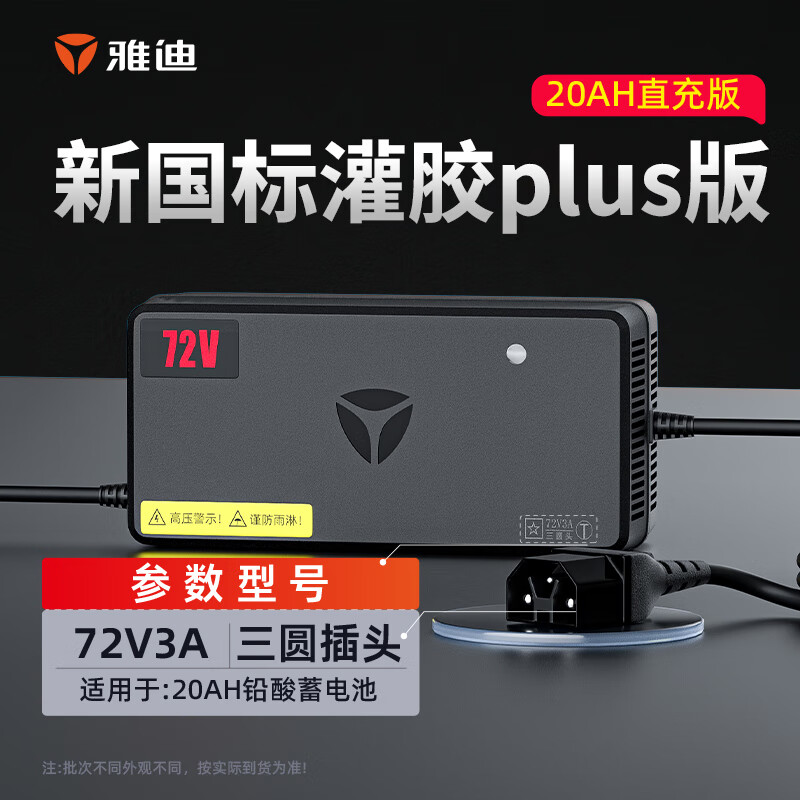 雅迪（yadea）电动车原装充电器铅酸石墨烯电池充电器智能散热72V20Ah三圆头plus