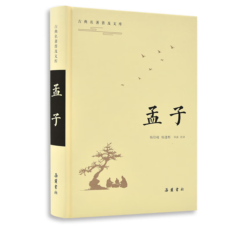 古典名著普及文库：孟子