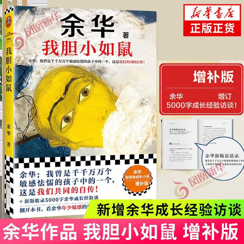 活着 卢克明的偷偷一笑 女人的胜利 余华文学课 世界上的迷路者 偶然事件 余华新书 我胆小如鼠 河边的错误 文城 许三观卖血记 第七天 余华小说作品集系列等名家作品【单本套装可自选】 我胆小如鼠 余华