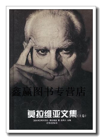 莫拉维亚文集 全二册,阿尔贝托·莫拉维亚  著;袁华清  译,译林出版社