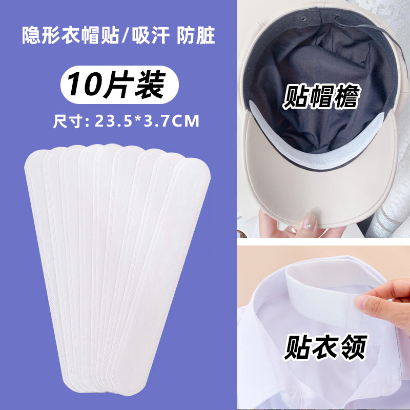 创京懿选军训帽子吸汗贴一次性帽檐防脏贴帽子吸汗贴止汗贴训衣领贴