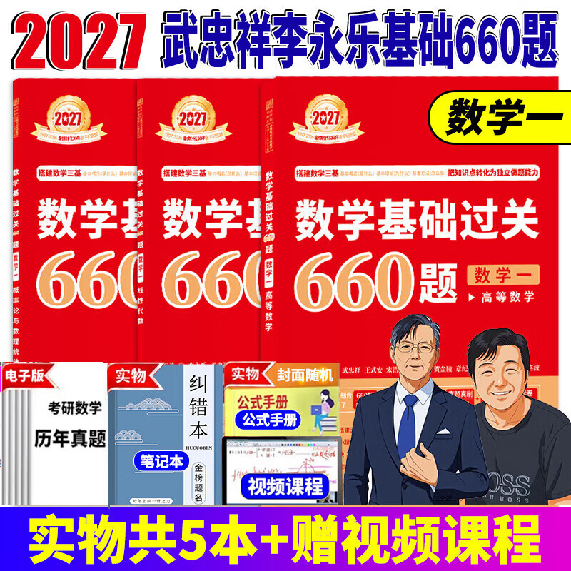 官方直营【赠视频】考研数学武忠祥2027高等数学基础李永乐复习全书线性代数基础660题2027武忠祥高数强化讲义李永乐线代讲义概率论真题金榜330题 2027李永乐考研数学660【数学一】