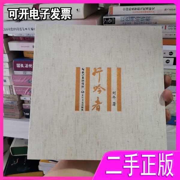 行吟者 刘年 刘年 长江文艺出版社 97874965