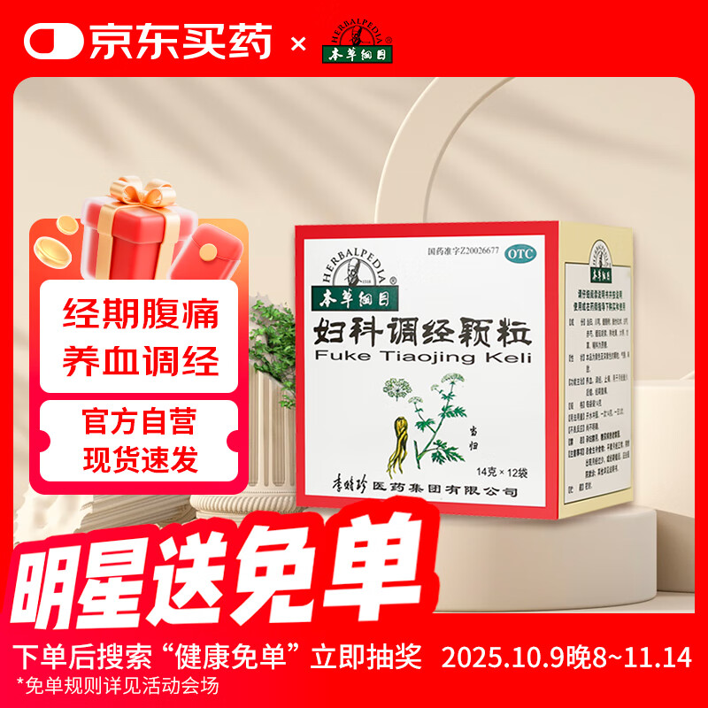 本草纲目 妇科调经颗粒14g*12袋 养血 调经 止痛 用于月经量少 后错 经期腹痛