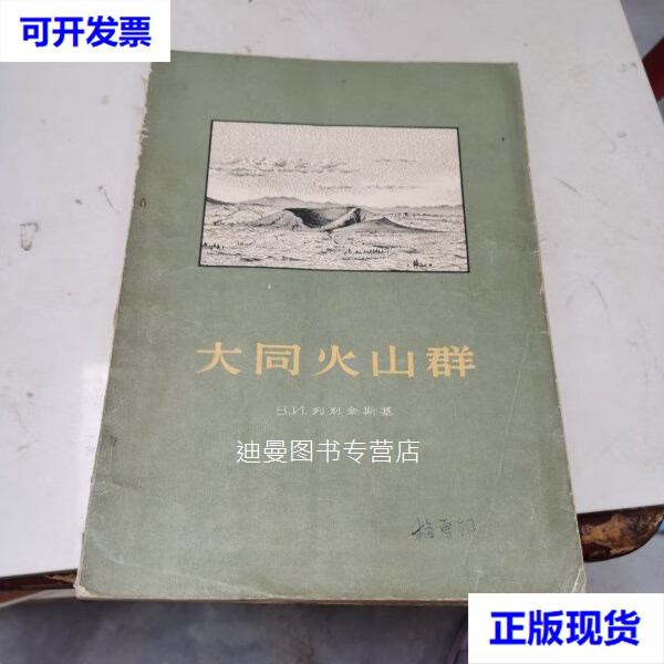 【二手九成新】大同火山群