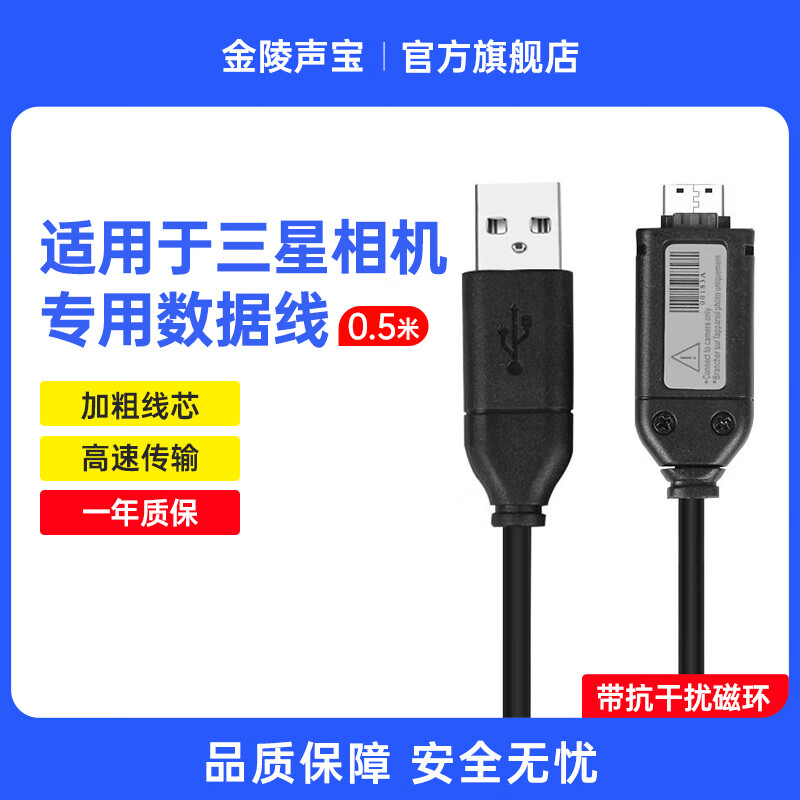 金陵声宝 三星相机数据线es65 75 pl170 nv3 es70 5x pl120 st600 nx100充电线数码相机【带磁环】 0.5米