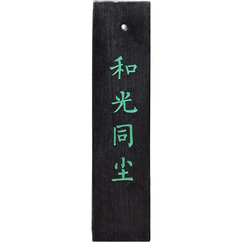 張小鳳和光同塵松煙墨錠手搓墨墨錠徽墨文房四寶油煙墨書法國(guó)畫專用墨棒手工研墨條硯臺(tái)一兩窯頂松煙古法 和光同塵_窯頂松煙_(一兩)