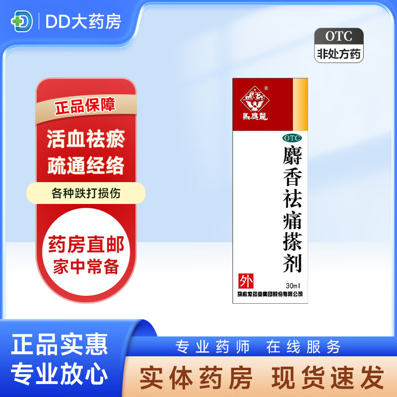 [马应龙] 麝香祛痛搽剂 30ml/盒用于跌打损伤 瘀血肿痛 风湿瘀阻 关节