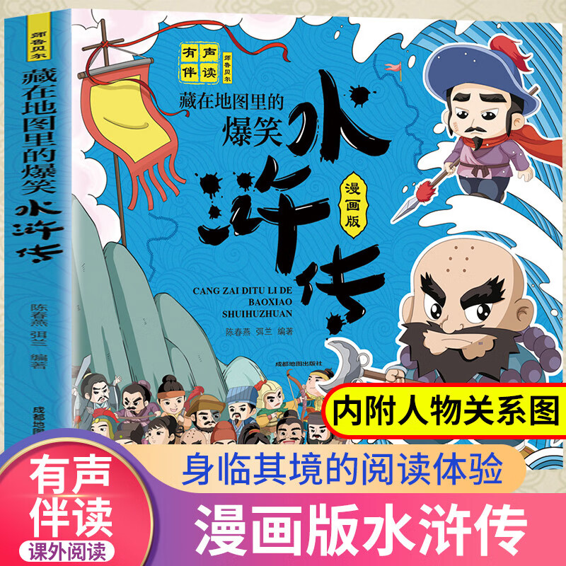 正版藏在地图里的爆笑水浒传漫画版有声伴读经典名著儿童文学故事小学生 无颜色 无规格 京东折扣/优惠券