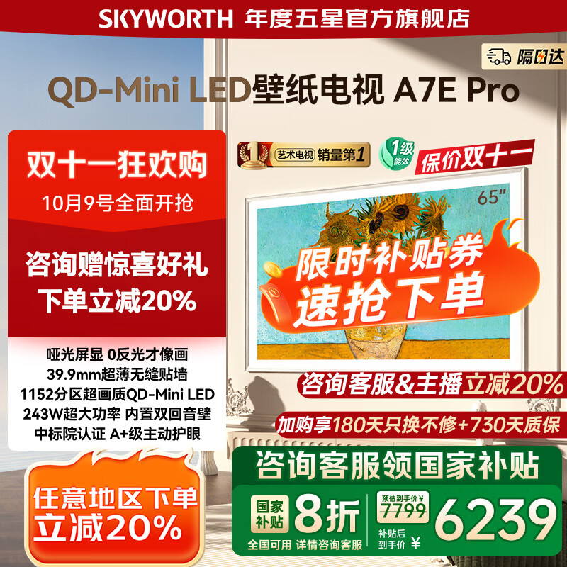 创维壁纸电视65A7E Pro 65吋超薄壁画Mini LED 护眼大内存智能电视 65英寸 家电国家补贴20% 以旧换