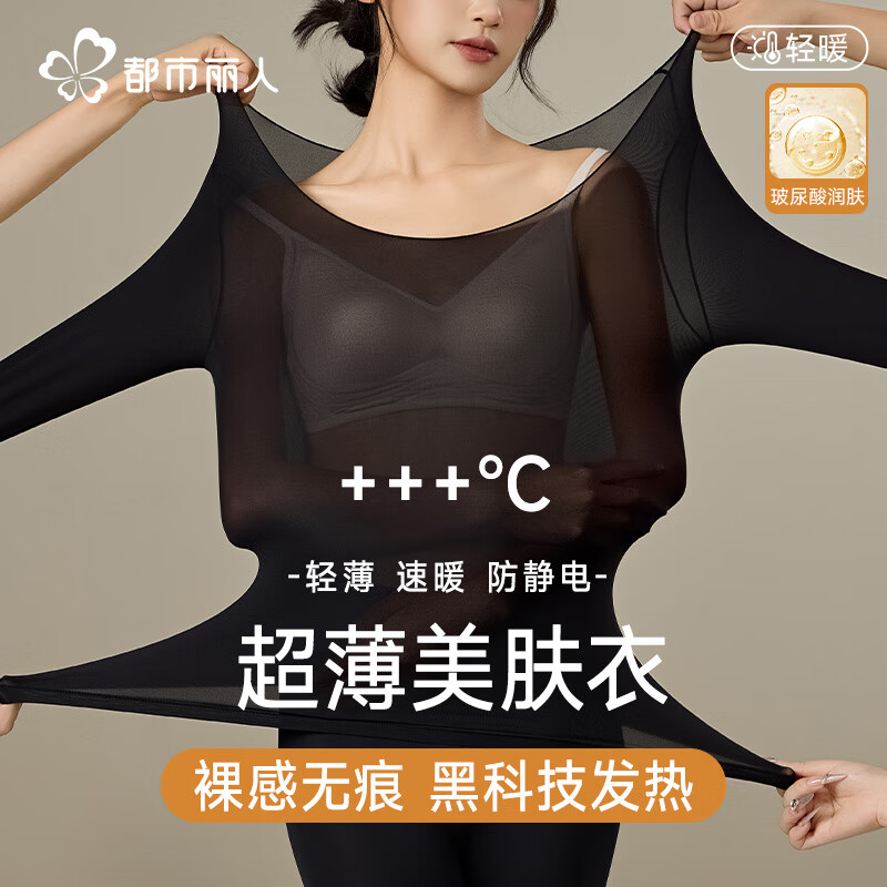 都市丽人超薄保暖内衣女士肌底衣玻尿酸美肤衣无痕保暖衣保套装修身打底 粉底液肤-超薄肌底衣套装女 L (推荐80-120斤)