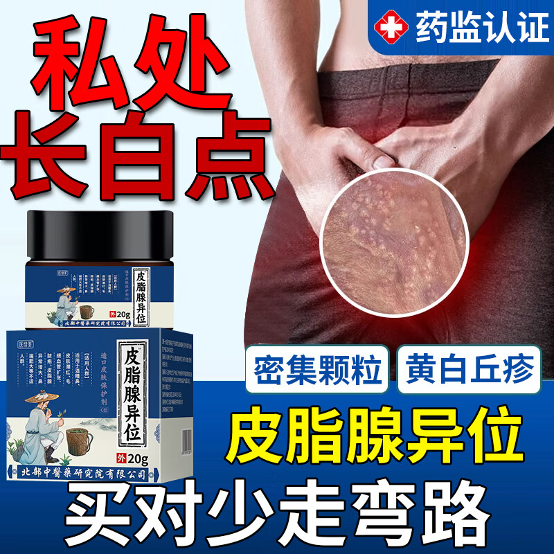 皮脂腺异位症私处专用膏可搭特效肖药包皮白点丘疹阴囊白色颗粒小 1盒