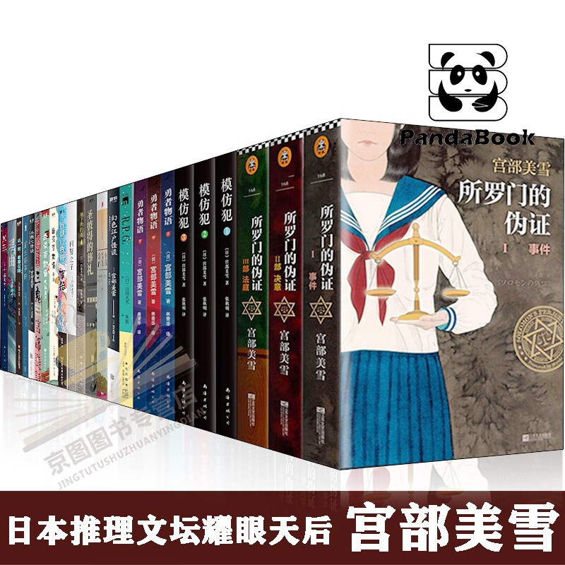 宫部美雪作品全26册 理由 火车 模仿犯3册 所罗门的伪证 怪谈百物语