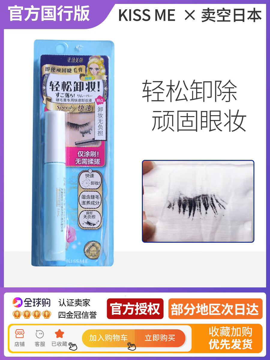 奇士美（kiss me）日本kissme睫毛卸妆液奇士美kiss me睫毛膏眼部专用快速防水温和 6.6ml
