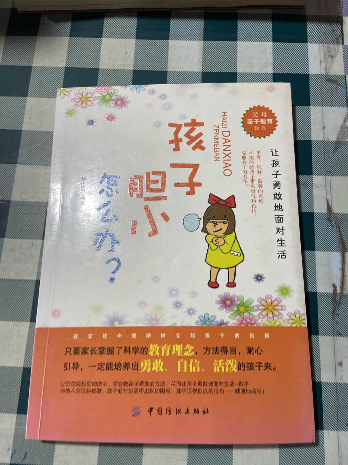 [二手9成新]孩子胆小怎么办