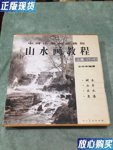 【二手9成新】山水画教程(里边有沟画)共4册 /王中年 人民美术出版社