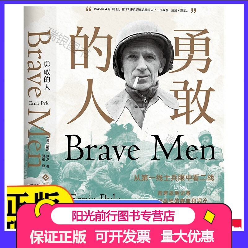 勇敢的人 第二次世界大战战地记者普利策厄尼·派尔解放巴黎诺曼底