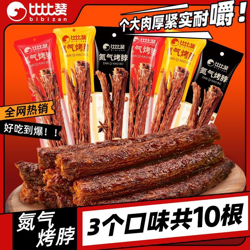 比比贊氮?dú)馐炙嚎静?2g長整根解饞小吃年貨食品手撕雞脖零食手撕鴨脖 32g*10根 (香辣椒鹽黑鴨)3個(gè)口味