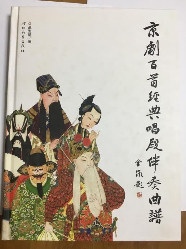 京剧百首经典唱段伴奏曲谱