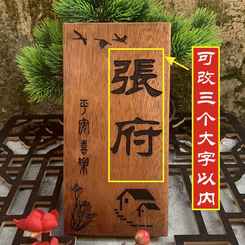 木牌庭院民宿住宅暖居个性复古菠萝格实木挂牌 【定制菠萝格】张府c1