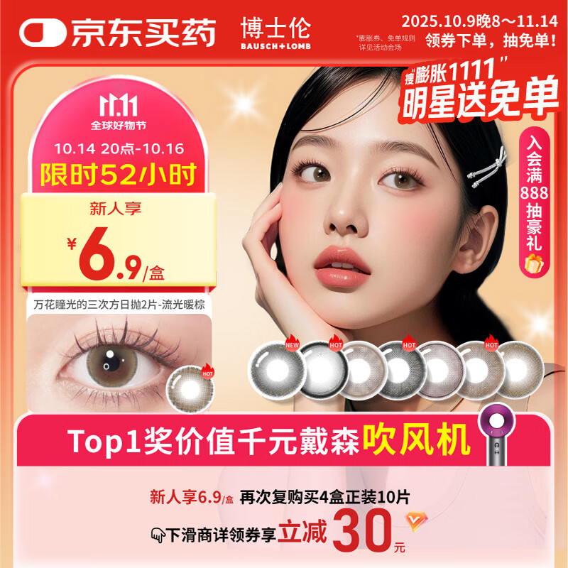 博士伦美瞳日抛彩色隐形眼镜自然混血大小直径美瞳光的三次方2片