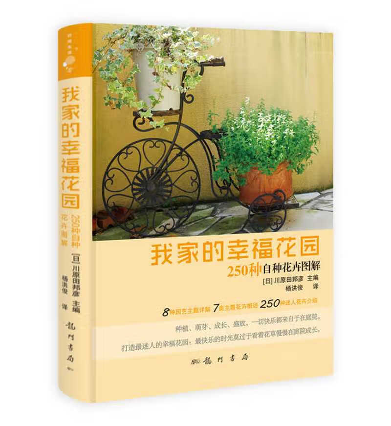 【正版现货】我家的幸福花园 250种自种花卉图解