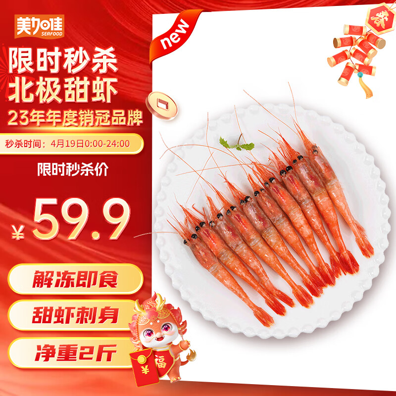 美加佳生冻北极甜虾刺身1kg 加拿大原装进口 规格90/120 