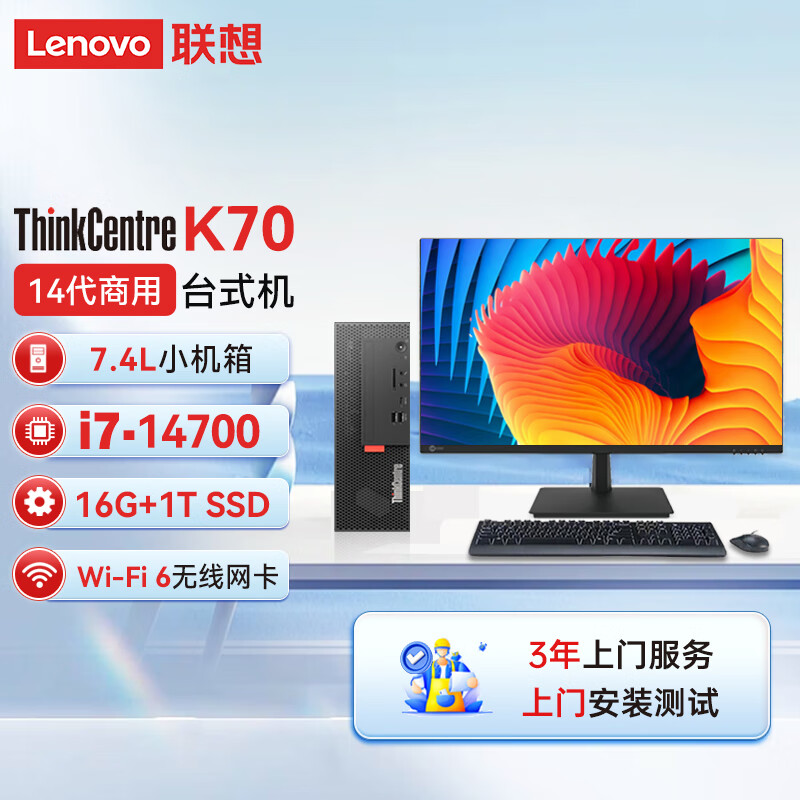 联想ThinkCentre K70 商用办公台式机电脑主机(酷睿14代i7-14700 16G 1TB SSD)27英寸显示器