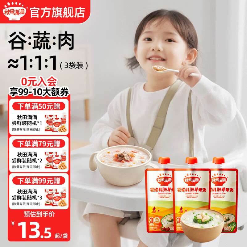 秋田满满辅食粥婴幼儿即食粥有机胚芽米粥早餐速食享宝宝婴幼儿童辅食谱 【150g*3袋】鳕鱼西兰花马蹄粥*3