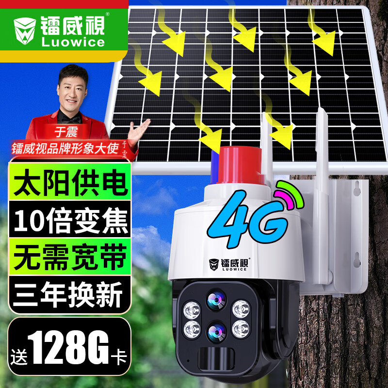 镭威视监控太阳能4g无需网络摄像头户外无死角手机远程360度全景旋转农村高清夜视防水监控器家用室外 【4G至尊版】10倍变焦+送128G卡