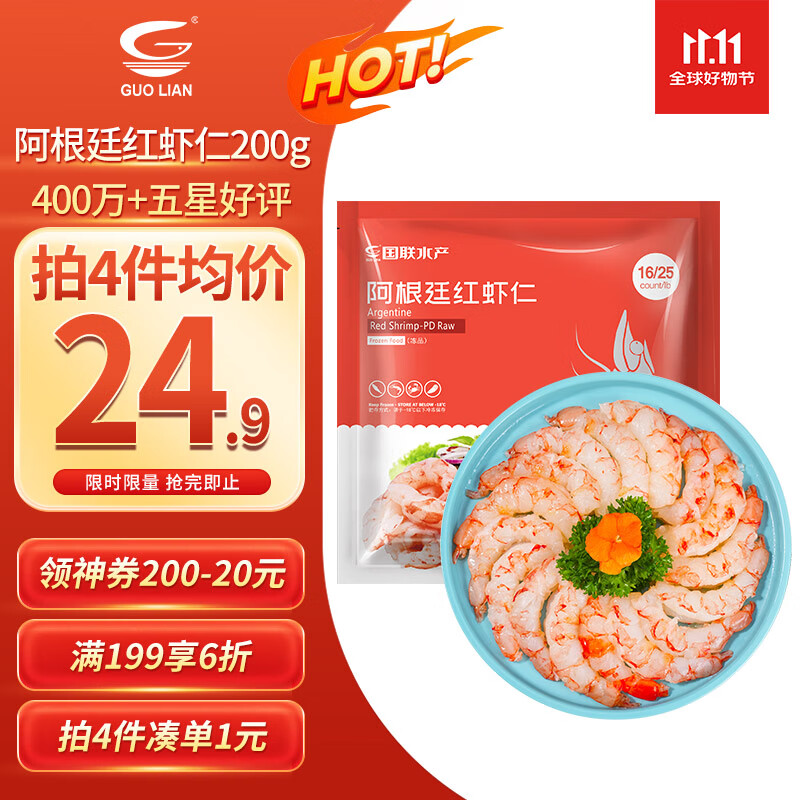 GUO LIAN国联 阿根廷红虾仁加大号无冰净重200g 7-11只 京东虾仁品质保障