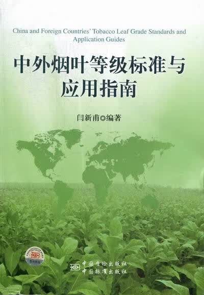中外烟叶等级标准与应用指南【正版图书,放心购买】