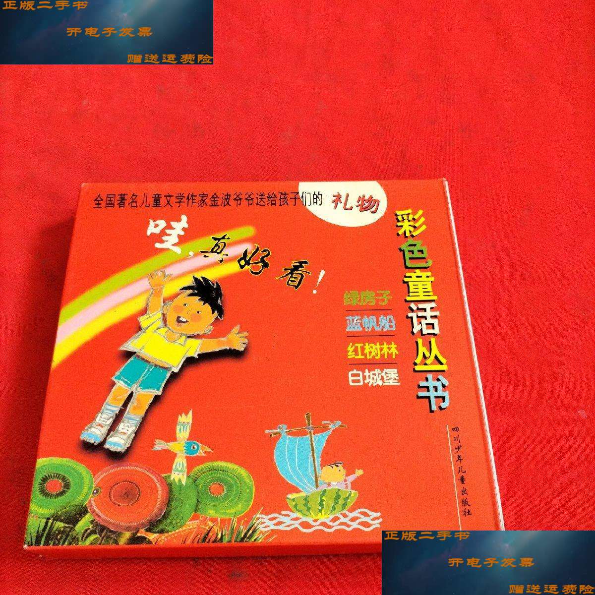 童话丛书【绿房子,蓝帆船,红树林,白城堡】全4本全售,带外盒 /金波