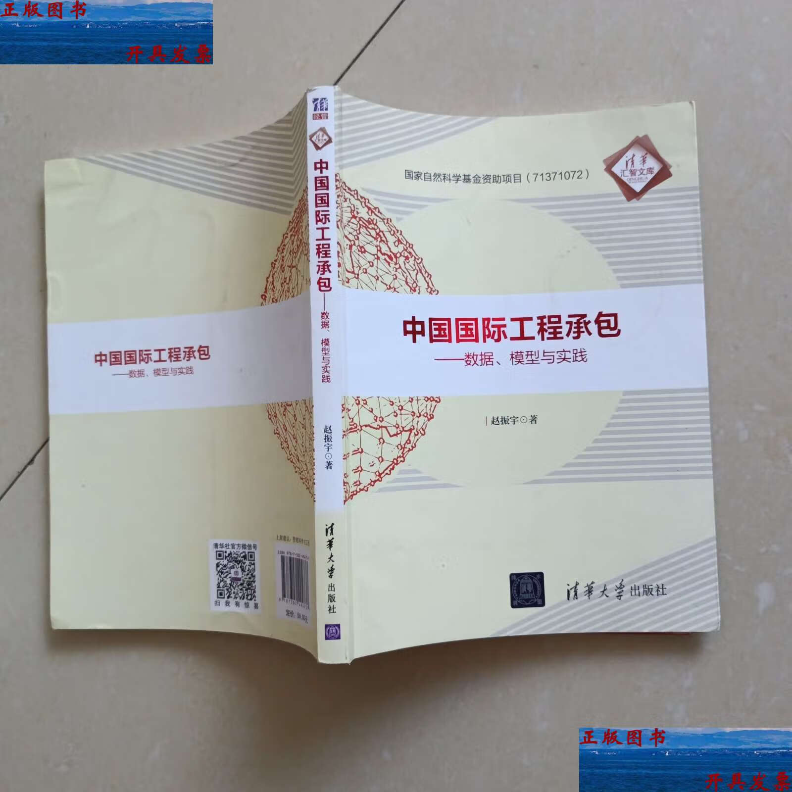 【二手9成新】中国国际工程承包——数据,模型与实践/清华汇智文库