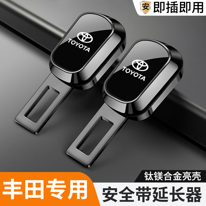 绅创汽车安全带叉头安全插带卡扣延伸器插口固定连接器副驾驶安全卡扣 丰田【激光车标】2个装 原车卡位