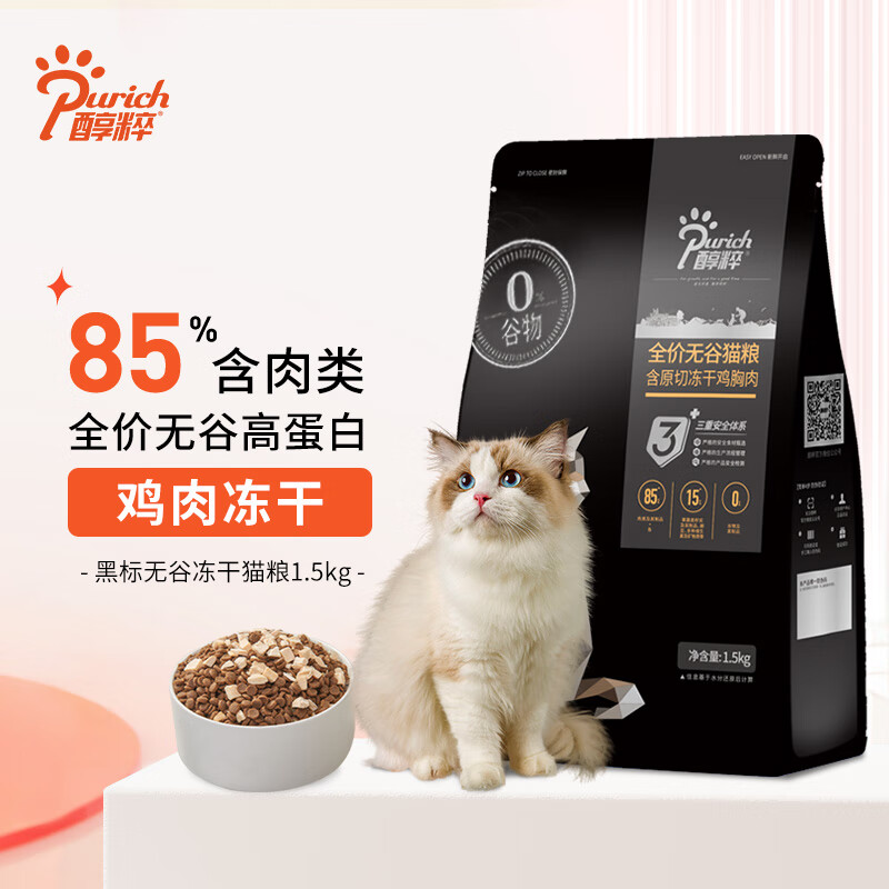 醇粹黑标猫粮全价无谷冻干猫粮纯粹成猫幼猫猫粮1.5kg