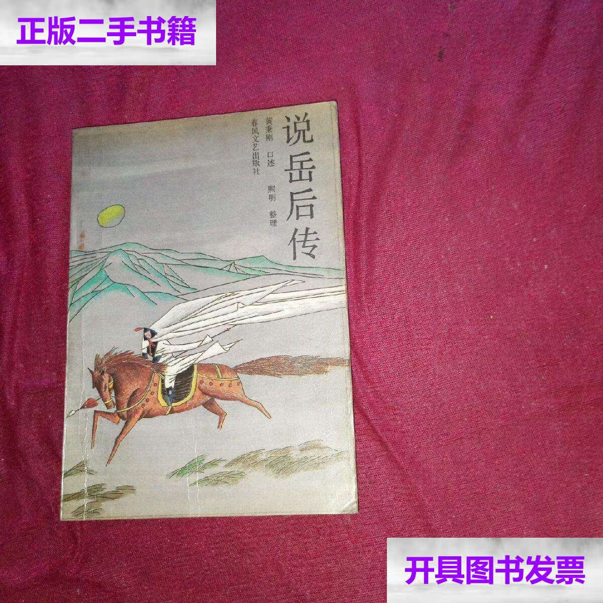 【二手9成新】说岳后传 /黄秉刚 春风文艺