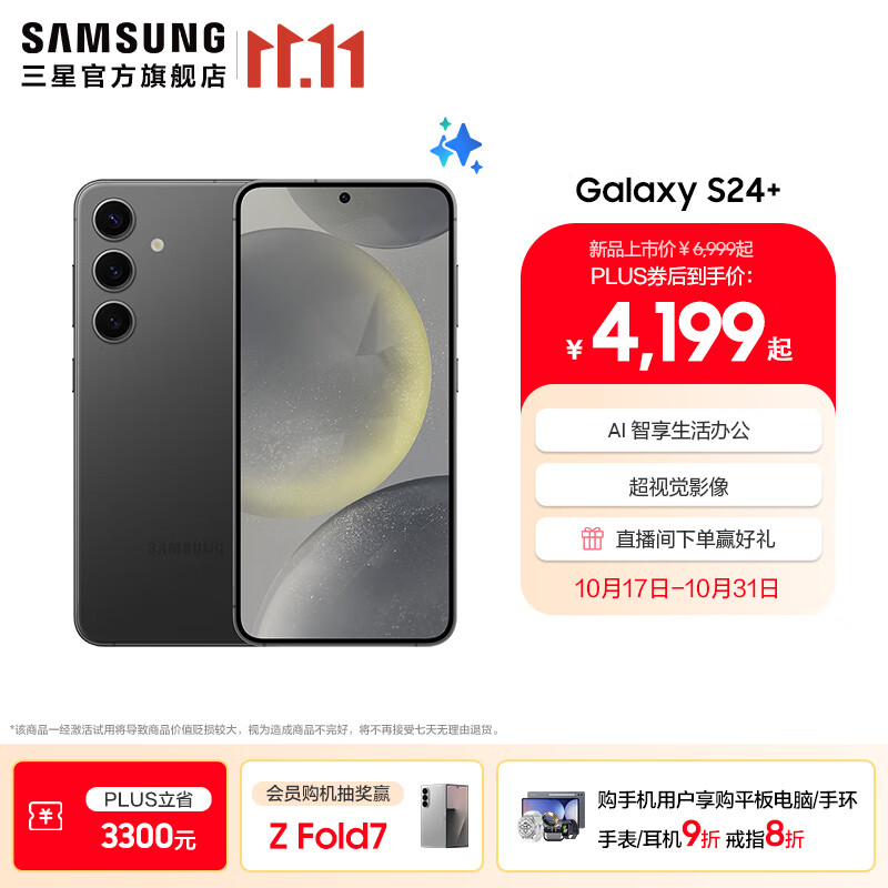 三星（SAMSUNG）Galaxy S24+ 超视觉影像 2K超清全视屏 超亮屏护眼 智能Bixby AI 旗舰手机 水墨黑 12GB+256GB