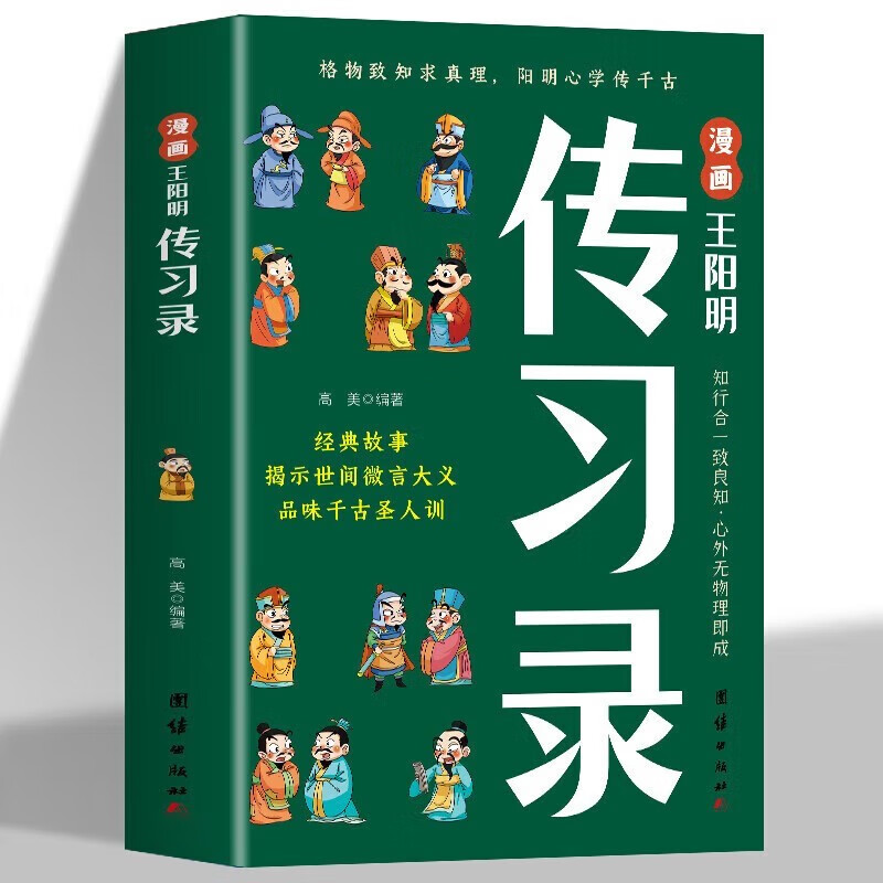 全3册漫画王阳明传习录+趣读三十六计+孙子兵法知行合一王阳明心学的智慧书籍详情图
