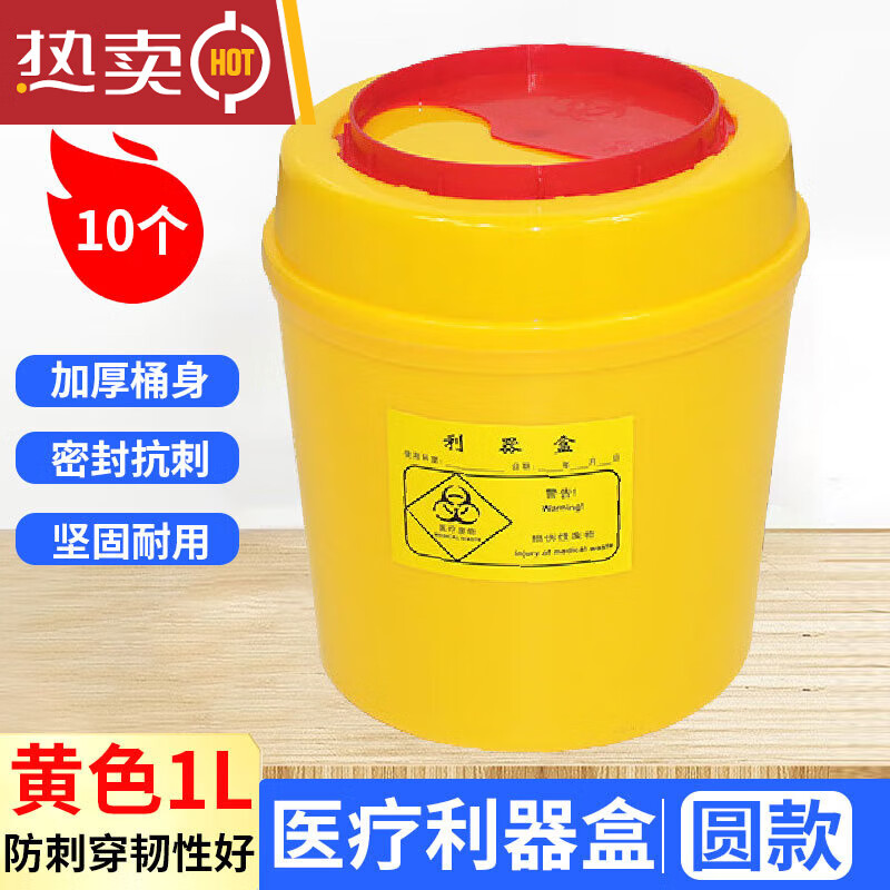 熊哲察圆型10个 卫生所锐器盒 废物桶医院诊所 圆形利器盒1l 黄色利器