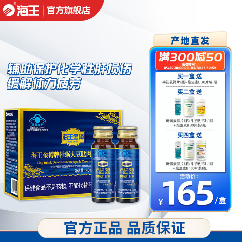 海王金樽牡蛎大豆肽肉碱口服液养肝护肝50ml*8瓶辅助保护化学性肝损伤