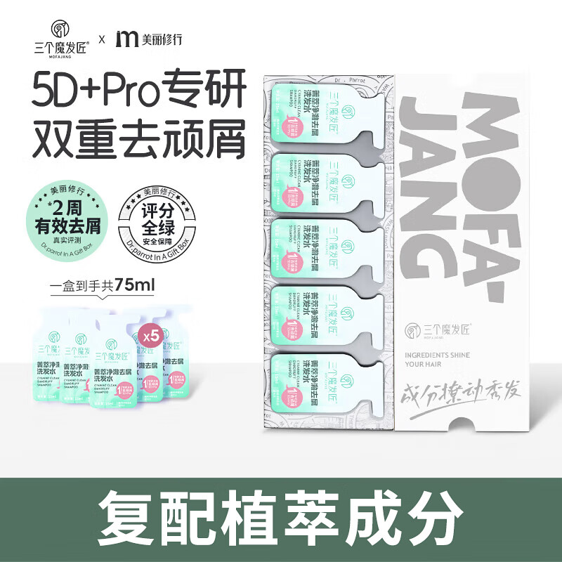 三个魔发匠菁萃去屑洗发水15ml*5（控油去屑洗发露旅游方便携带）旅行小样