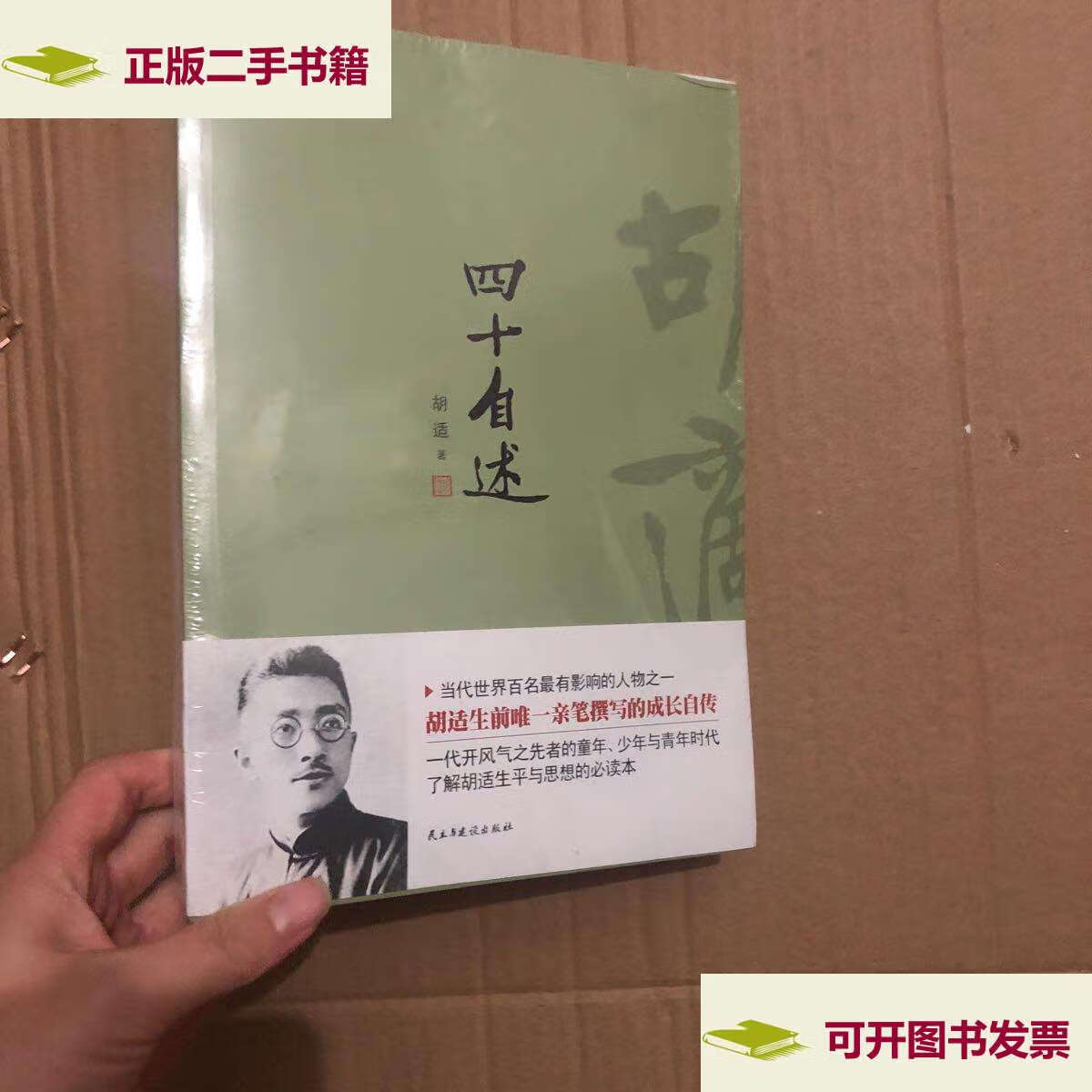 【二手9成新】胡适经典套装 (四十自述 人生有何意义 容忍与自由)