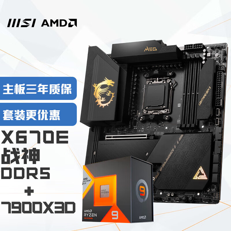 微星(MSI)MEG X670E ACE 战神+锐龙AMD R9 7900X3D 主板CPU套装