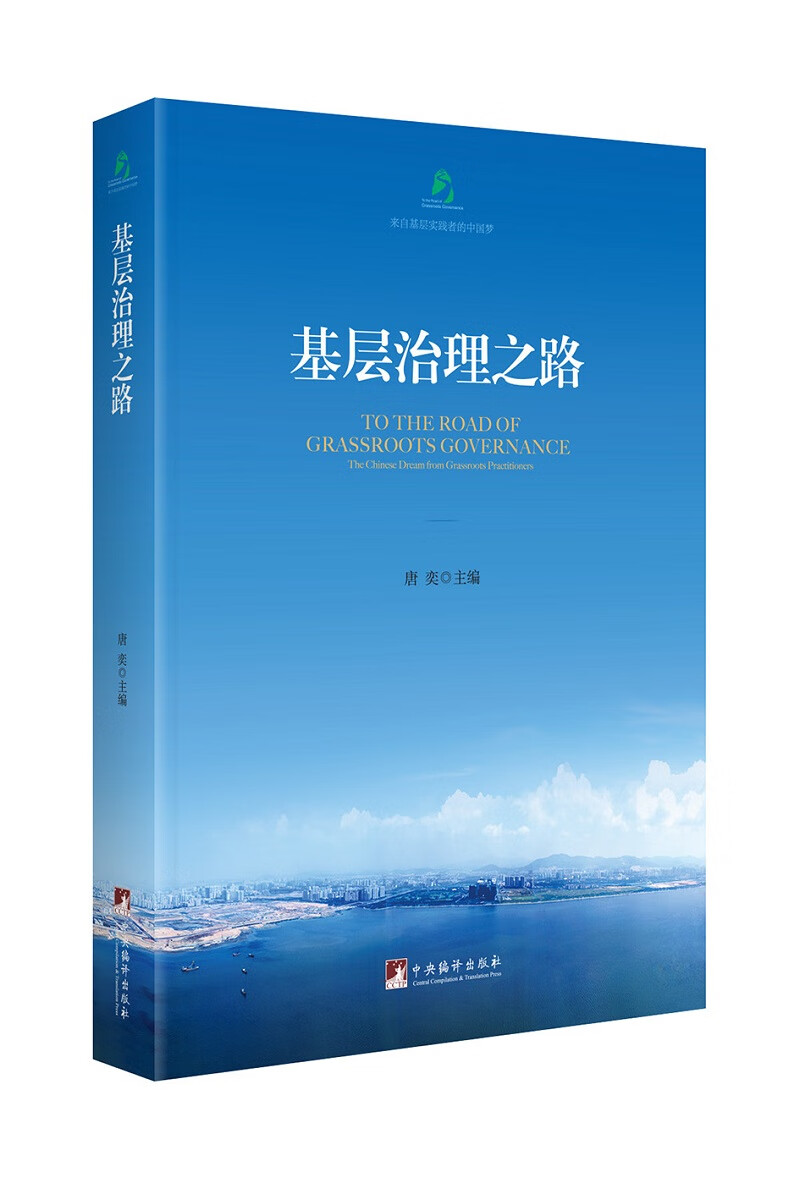 基层治理之路；来自基层实践者的中国梦