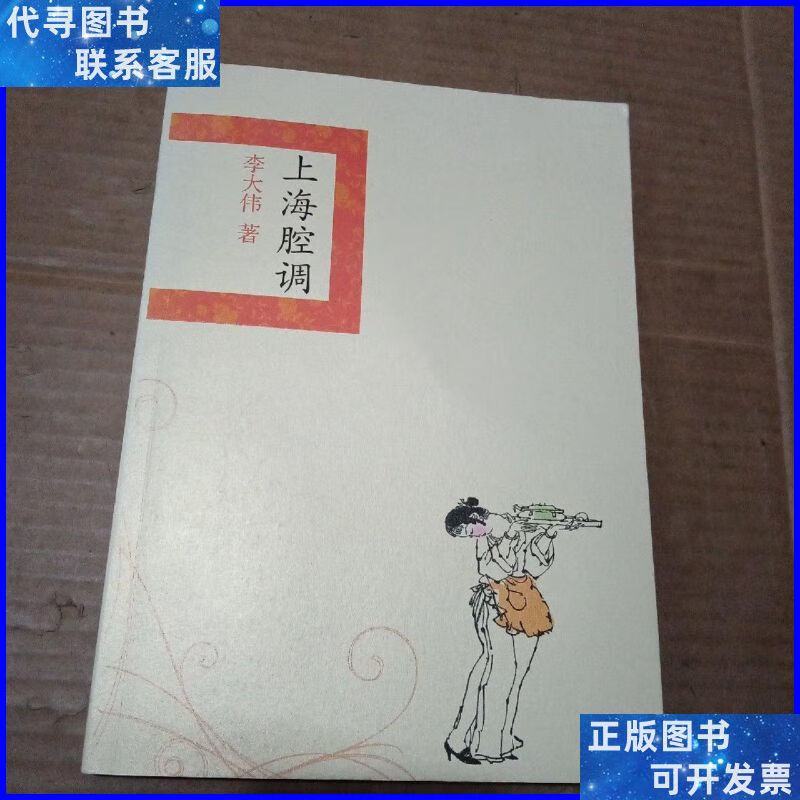 上海腔调 上海辞书出版社二手书