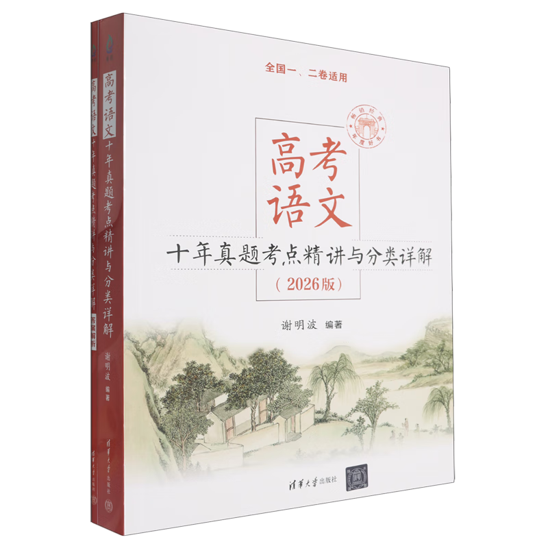 高考语文十年真题考点精讲与分类详解