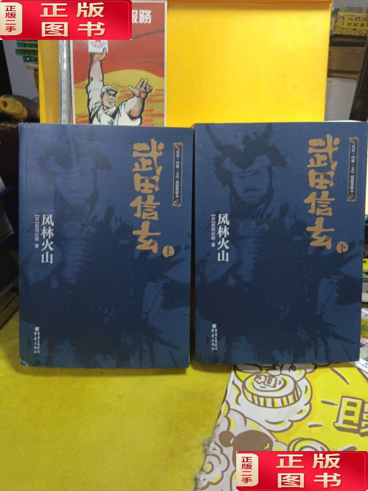 【二手9成新】武田信玄:风林火山【上下】 /新田次郎 重庆