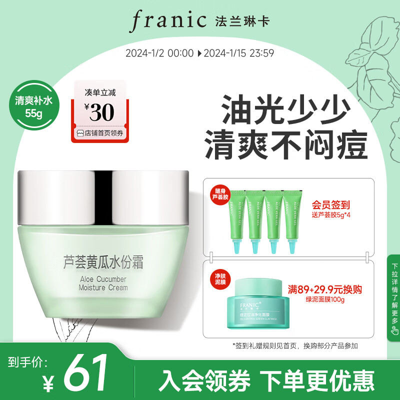 法兰琳卡（FRANIC）芦荟黄瓜水份霜 补水保湿滋润芦荟男女面霜55ml